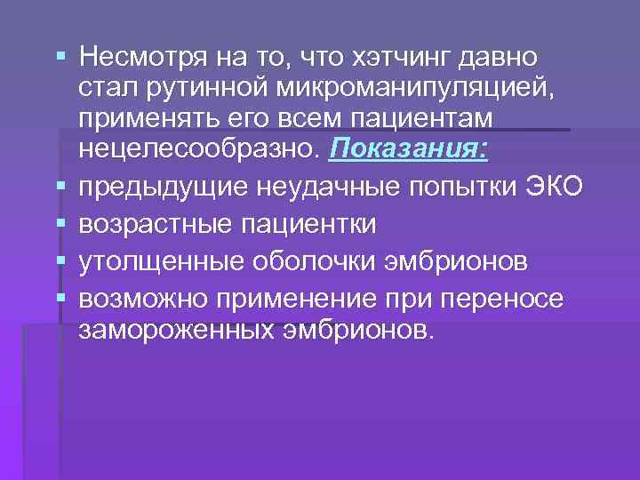 § Несмотря на то, что хэтчинг давно стал рутинной микроманипуляцией, применять его всем пациентам