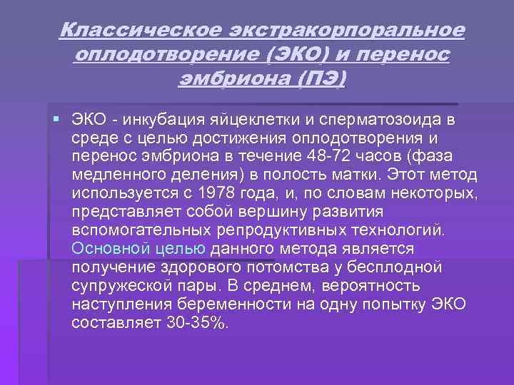 Классическое экстракорпоральное оплодотворение (ЭКО) и перенос эмбриона (ПЭ) § ЭКО - инкубация яйцеклетки и