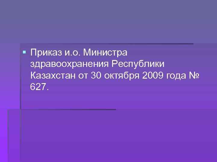 § Приказ и. о. Министра здравоохранения Республики Казахстан от 30 октября 2009 года №