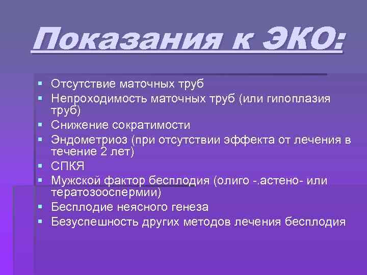Показания к ЭКО: § Отсутствие маточных труб § Непроходимость маточных труб (или гипоплазия труб)