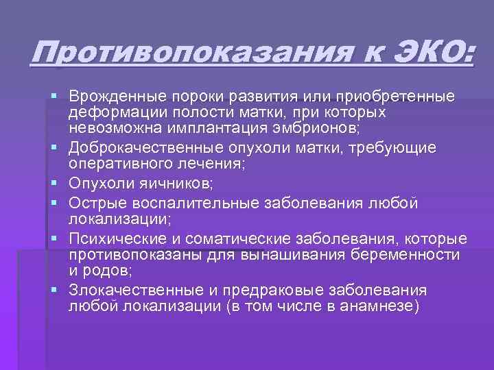 Противопоказания к ЭКО: § Врожденные пороки развития или приобретенные деформации полости матки, при которых
