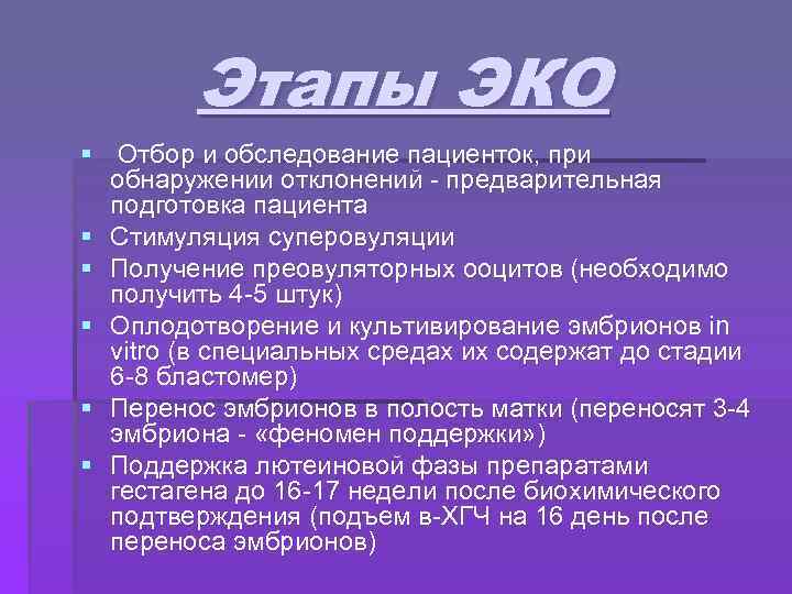 Этапы ЭКО § Отбор и обследование пациенток, при обнаружении отклонений - предварительная подготовка пациента