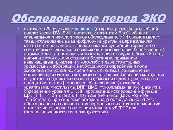 Обследование перед ЭКО § включает обследование женщины (гр. крови, резус-фактор, общий анализ крови, RW,