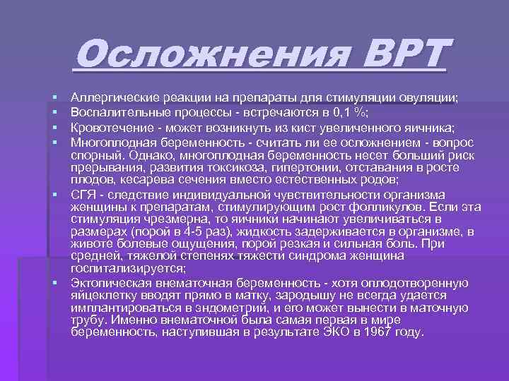 Осложнения ВРТ § § Аллергические реакции на препараты для стимуляции овуляции; Воспалительные процессы -