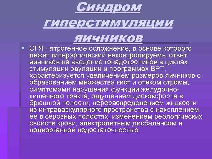 Синдром гиперстимуляции яичников § СГЯ - ятрогенное осложнение, в основе которого лежит гиперэргический неконтролируемы