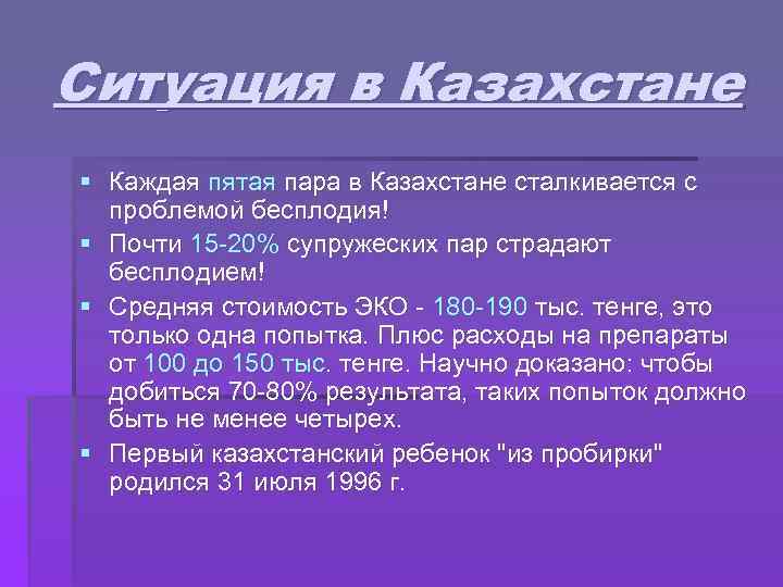 Ситуация в Казахстане § Каждая пятая пара в Казахстане сталкивается с проблемой бесплодия! §