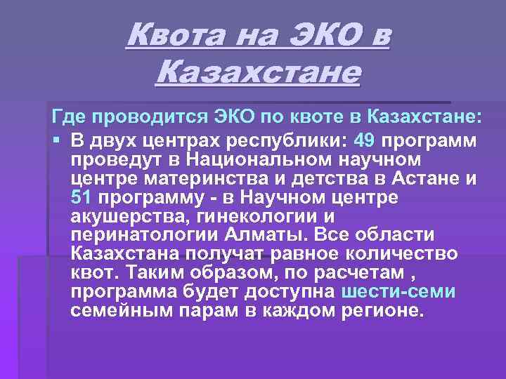 Квота на ЭКО в Казахстане Где проводится ЭКО по квоте в Казахстане: § В