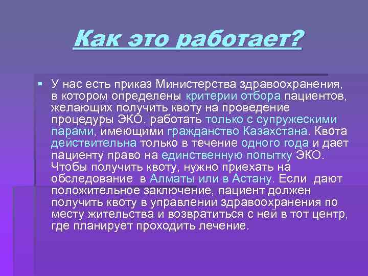 Как это работает? § У нас есть приказ Министерства здравоохранения, в котором определены критерии