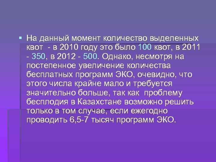 § На данный момент количество выделенных квот - в 2010 году это было 100
