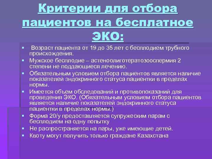 Критерии для отбора пациентов на бесплатное ЭКО: § Возраст пациента от 19 до 35
