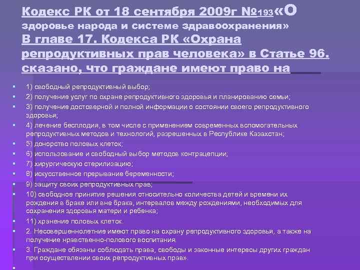 Кодекс РК от 18 сентября 2009 г № 193 «О здоровье народа и системе