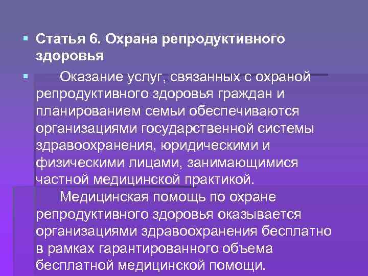 § Статья 6. Охрана репродуктивного здоровья § Оказание услуг, связанных с охраной репродуктивного здоровья