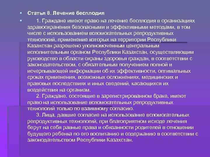 § § Статья 8. Лечение бесплодия 1. Граждане имеют право на лечение бесплодия в