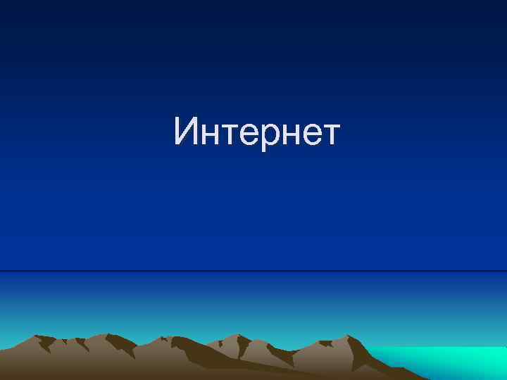 Интернет 