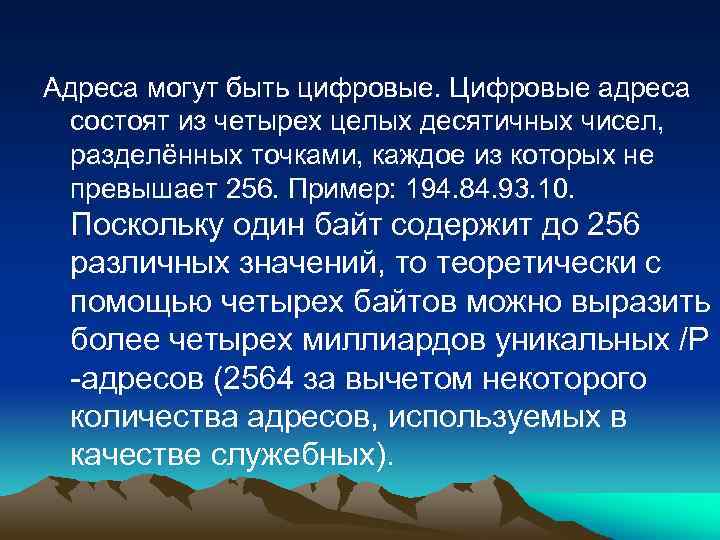 Адреса могут быть цифровые. Цифровые адреса состоят из четырех целых десятичных чисел, разделённых точками,