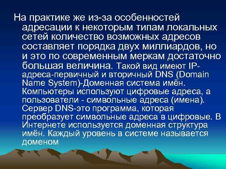 На практике же из-за особенностей адресации к некоторым типам локальных сетей количество возможных адресов