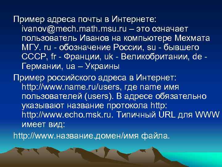 Пример адреса почты в Интернете: ivanov@mech. math. msu. ru – это означает пользователь Иванов