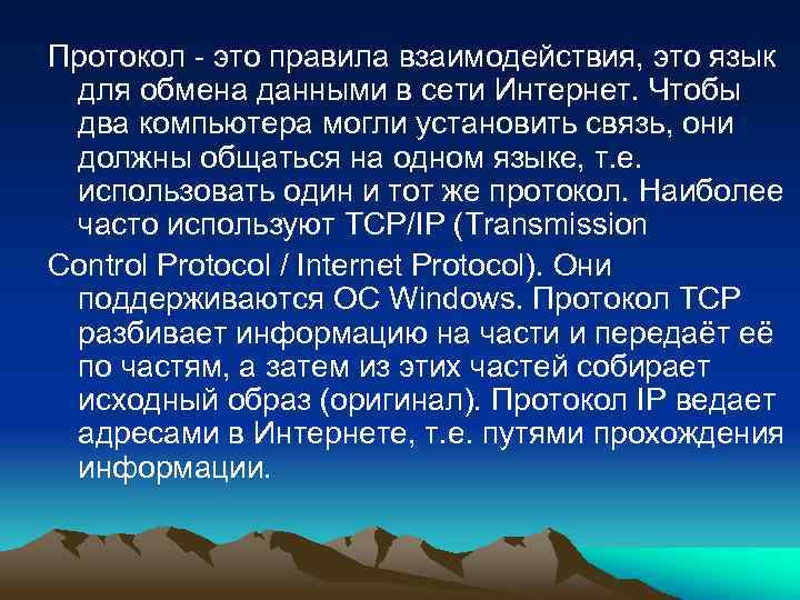 Протокол - это правила взаимодействия, это язык для обмена данными в сети Интернет. Чтобы