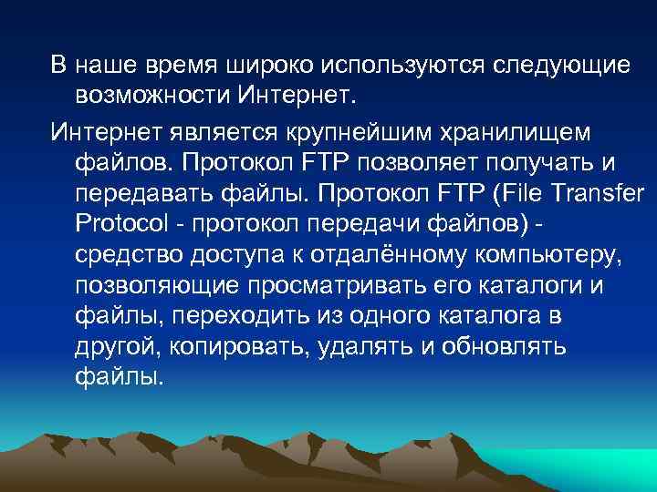 В наше время широко используются следующие возможности Интернет является крупнейшим хранилищем файлов. Протокол FTP