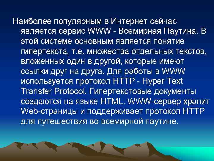 Наиболее популярным в Интернет сейчас является сервис WWW - Всемирная Паутина. В этой системе