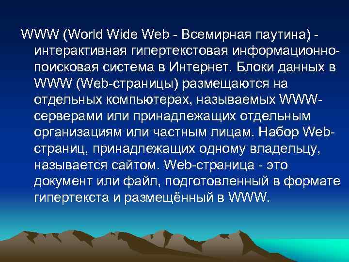 WWW (World Wide Web - Всемирная паутина) интерактивная гипертекстовая информационнопоисковая система в Интернет. Блоки