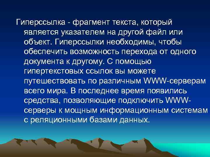 Гиперссылка - фрагмент текста, который является указателем на другой файл или объект. Гиперссылки необходимы,