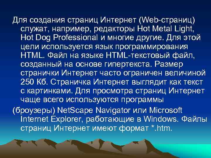 Для создания страниц Интернет (Web-страниц) служат, например, редакторы Hot Metal Light, Hot Dog Professional