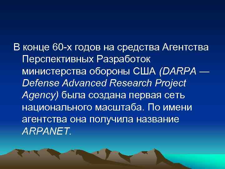 В конце 60 -х годов на средства Агентства Перспективных Разработок министерства обороны США (DARPA