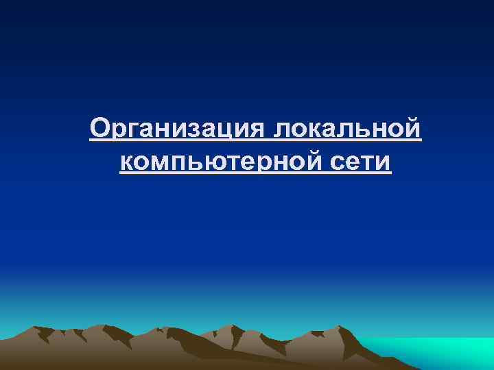 Организация локальной компьютерной сети 