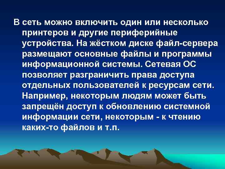 В сеть можно включить один или несколько принтеров и другие периферийные устройства. На жёстком