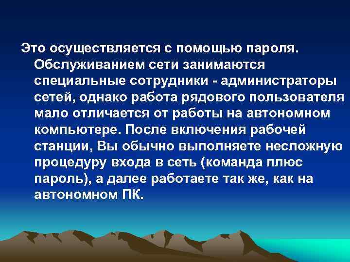 Это осуществляется с помощью пароля. Обслуживанием сети занимаются специальные сотрудники - администраторы сетей, однако
