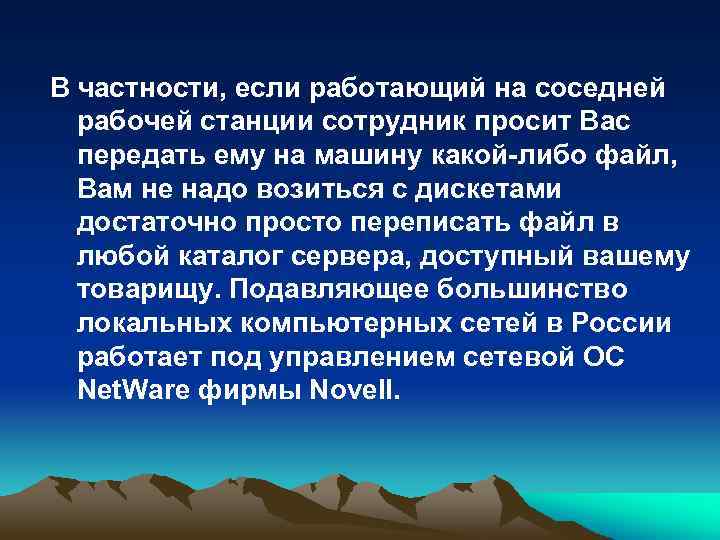 В частности, если работающий на соседней рабочей станции сотрудник просит Вас передать ему на