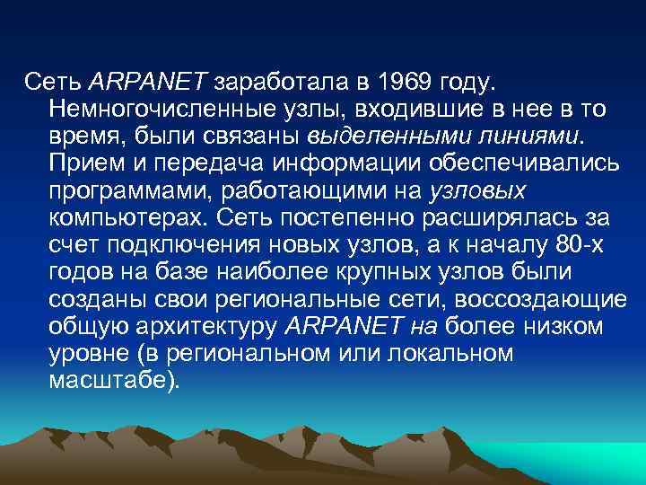 Сеть ARPANET заработала в 1969 году. Немногочисленные узлы, входившие в нее в то время,