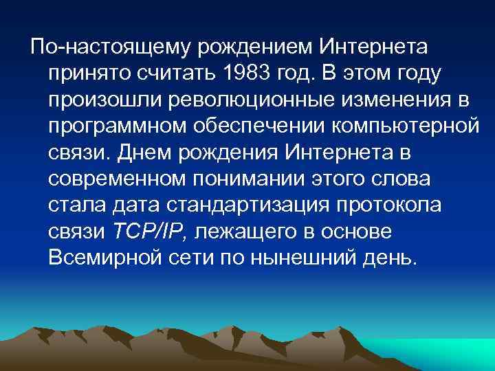 По-настоящему рождением Интернета принято считать 1983 год. В этом году произошли революционные изменения в