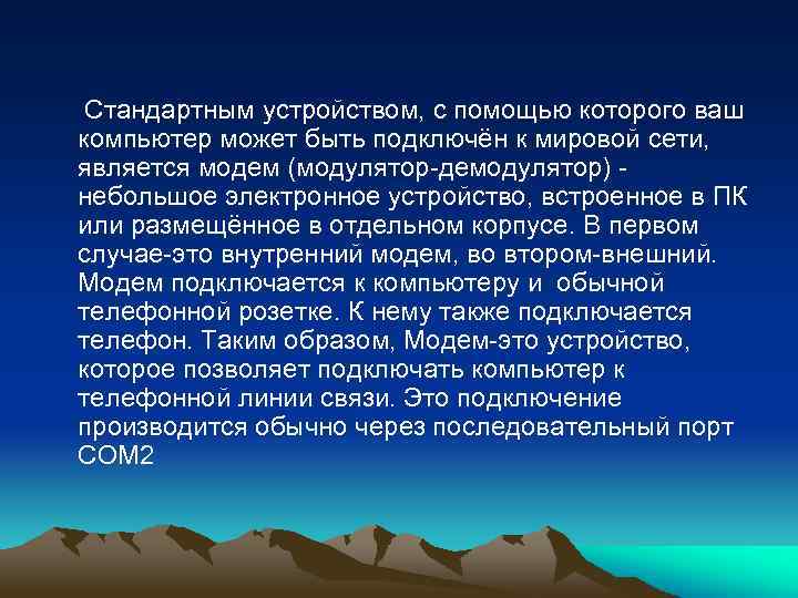 Стандартным устройством, с помощью которого ваш компьютер может быть подключён к мировой сети, является