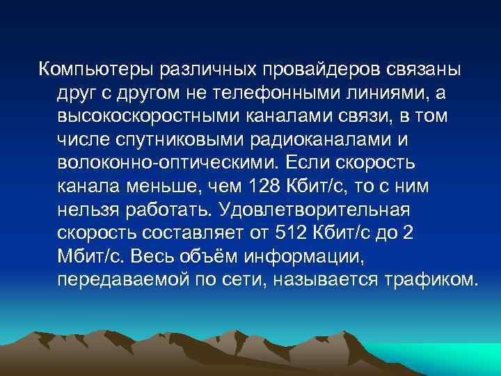 Компьютеры различных провайдеров связаны друг с другом не телефонными линиями, а высокоскоростными каналами связи,