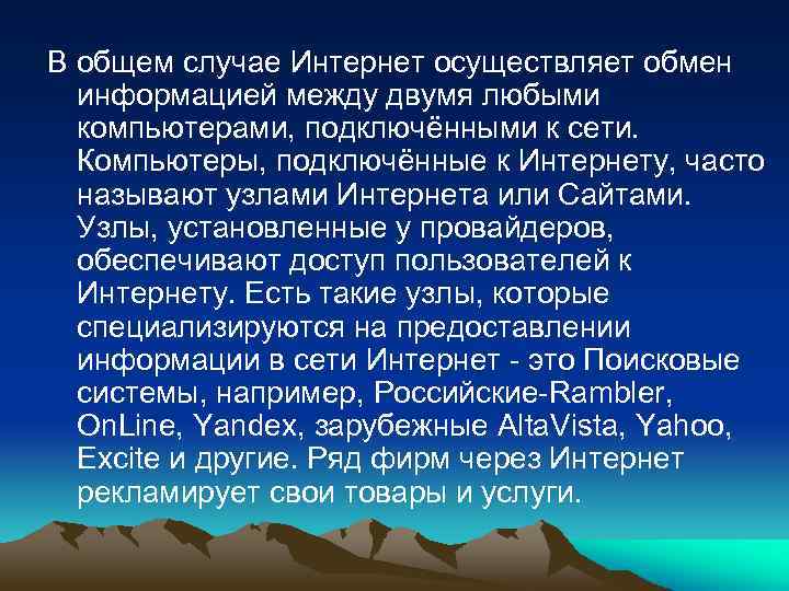 В общем случае Интернет осуществляет обмен информацией между двумя любыми компьютерами, подключёнными к сети.