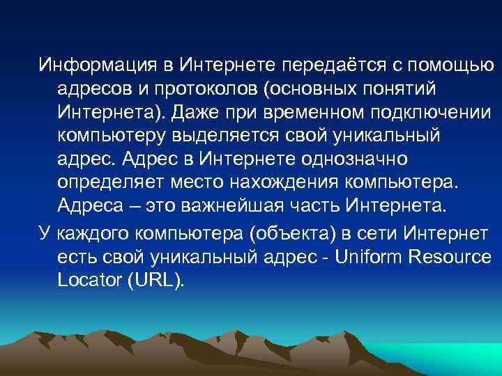 Информация в Интернете передаётся с помощью адресов и протоколов (основных понятий Интернета). Даже при