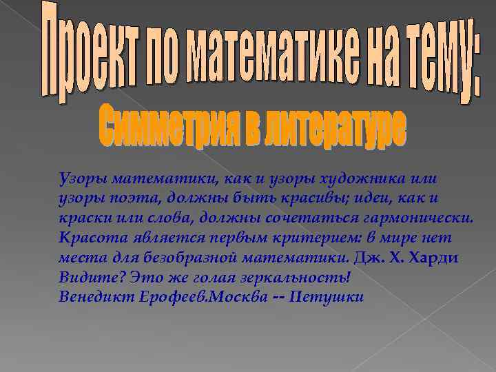 Узоры математики, как и узоры художника или узоры поэта, должны быть красивы; идеи, как