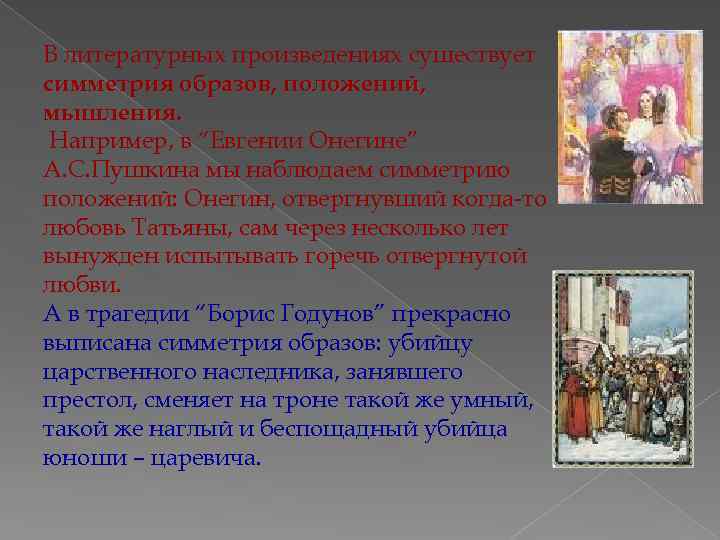 В литературных произведениях существует симметрия образов, положений, мышления. Например, в “Евгении Онегине” А. С.