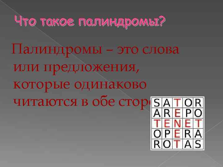 Что такое палиндромы? Палиндромы – это слова или предложения, которые одинаково читаются в обе
