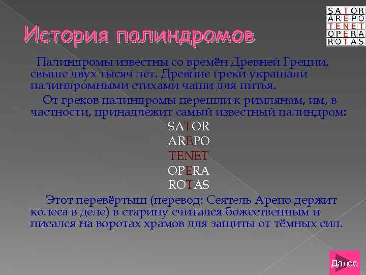 История палиндромов Палиндромы известны со времён Древней Греции, свыше двух тысяч лет. Древние греки