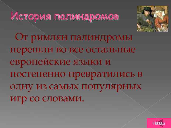 История палиндромов От римлян палиндромы перешли во все остальные европейские языки и постепенно превратились