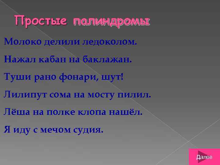 Простые палиндромы Молоко делили ледоколом. Нажал кабан на баклажан. Туши рано фонари, шут! Лилипут