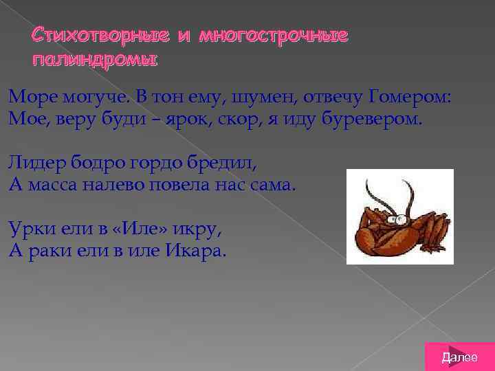 Стихотворные и многострочные палиндромы Море могуче. В тон ему, шумен, отвечу Гомером: Мое, веру