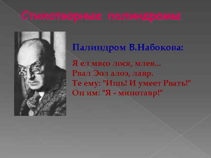 Стихотворные палиндромы Палиндром В. Набокова: Я ел мясо лося, млея. . . Рвал Эол