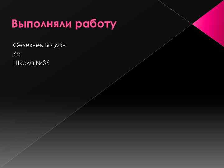 Выполняли работу Селезнев Богдан 6 а Школа № 36 