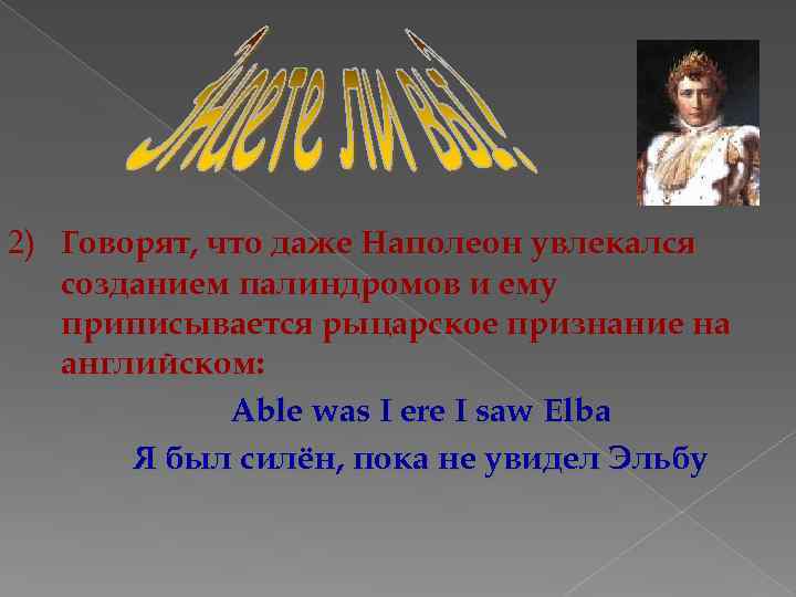 2) Говорят, что даже Наполеон увлекался созданием палиндромов и ему приписывается рыцарское признание на