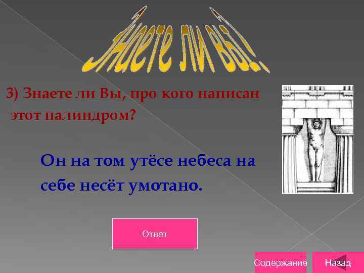 3) Знаете ли Вы, про кого написан этот палиндром? Он на том утёсе небеса
