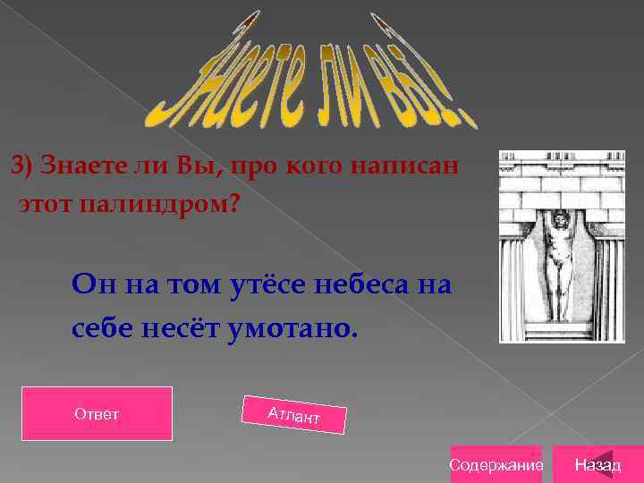 3) Знаете ли Вы, про кого написан этот палиндром? Он на том утёсе небеса